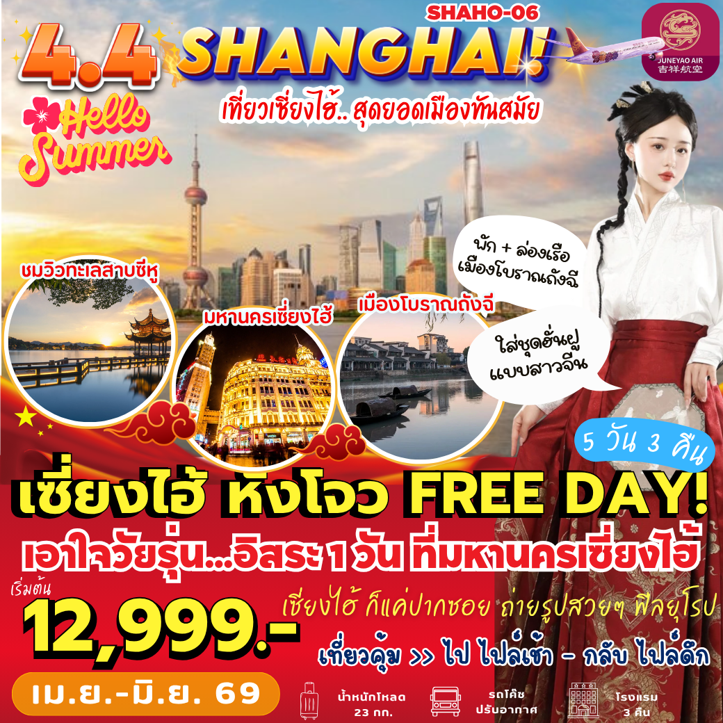 SHAHO–06 : เซี่ยงไฮ้ หังโจว FREE DAY (5 วัน 3 คืน)