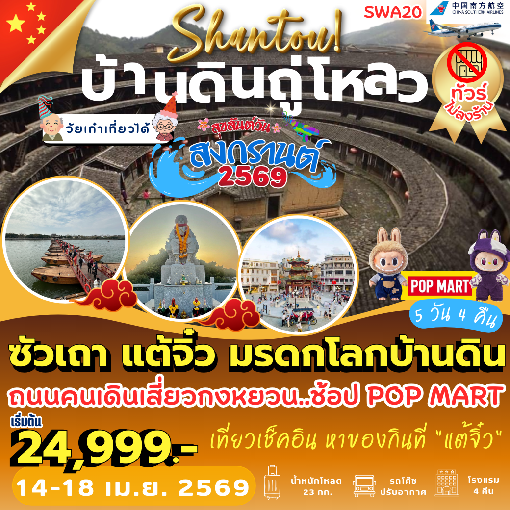 SWA20 : ซัวเถา แต้จิ๋ว มรดกโลกบ้านดิน (5 วัน 4 คืน)