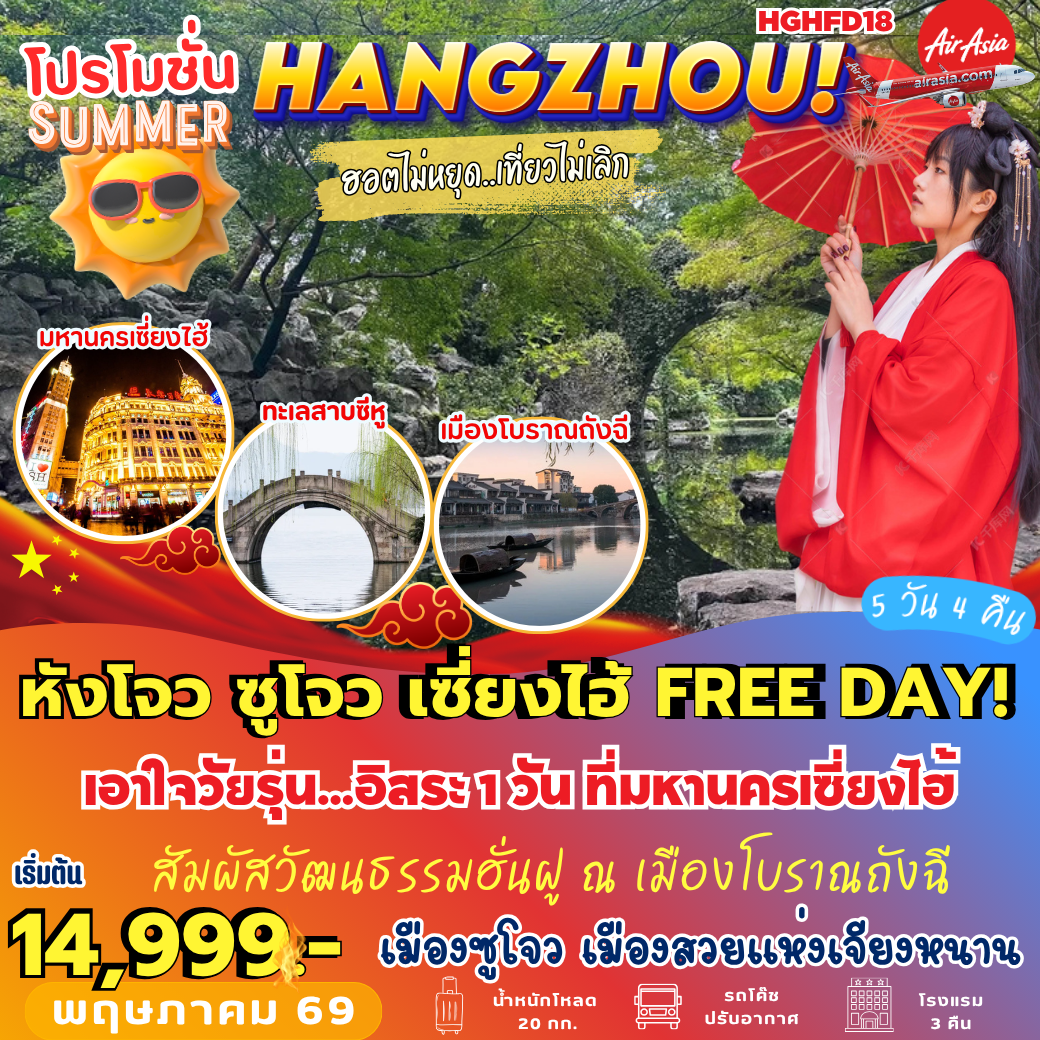 HGHFD18 : หังโจว ซูโจว เซี่ยงไฮ้ FREE DAY (5 วัน 4 คืน)