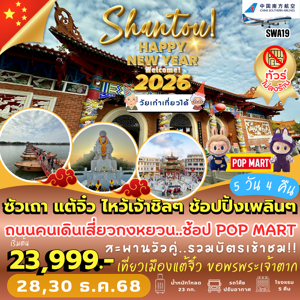 SWA19 : ซัวเถา แต้จิ๋ว ไหว้เจ้าชิลๆ ช้อปปิ้งเพลินๆ