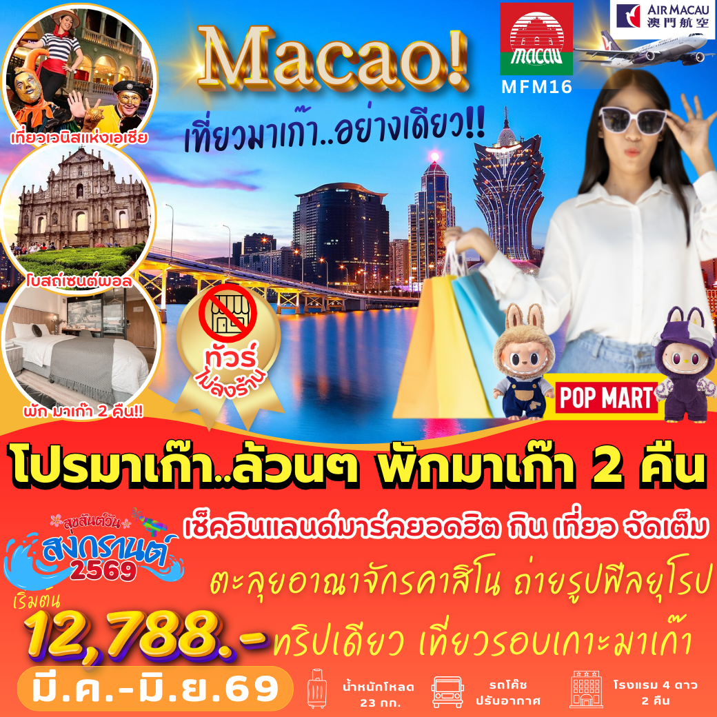 MFM16 : โคตรฟิน พักมาเก๊า 2 คืน (3 วัน 2 คืน)