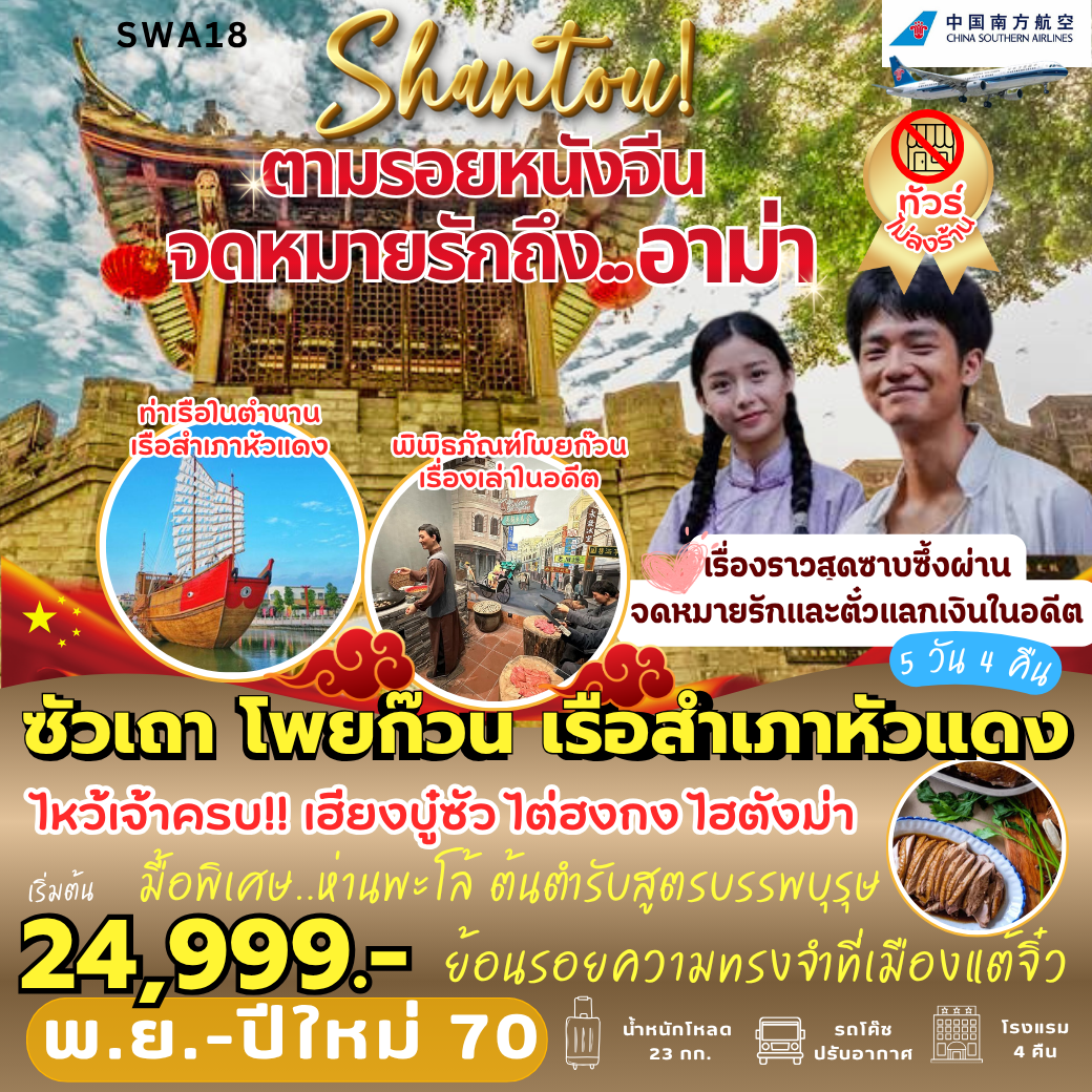 SWA18 : ตามรอย... จดหมายรักถึงอาม่า (5 วัน 4 คืน)