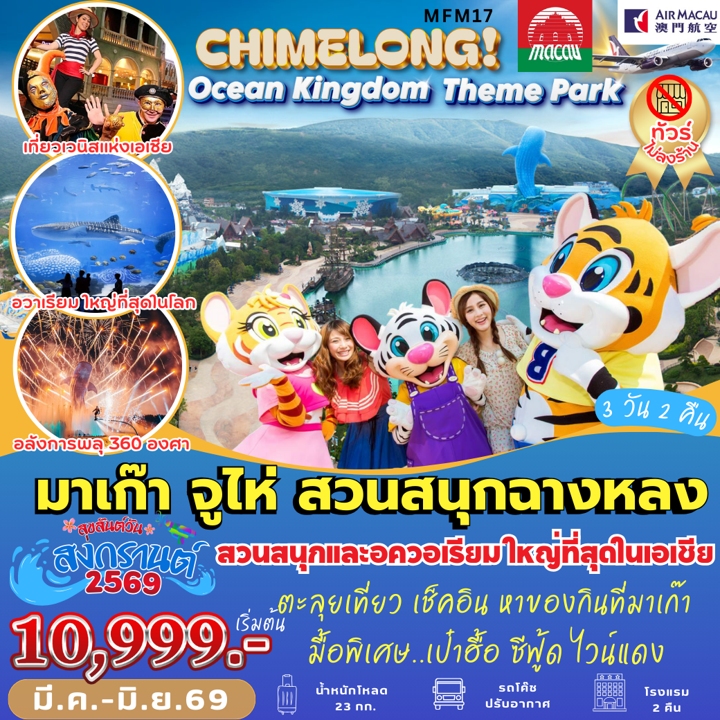 MFM17 : มาเก๊า ฉางหลง Ocean Kingdom ( 3 วัน 2 คืน )