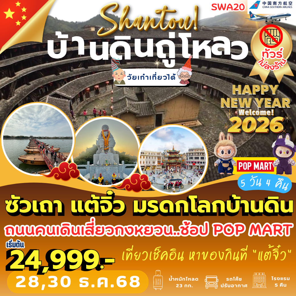 SWA20 : ซัวเถา แต้จิ๋ว มรดกโลกบ้านดิน  5 วัน 4 คืน