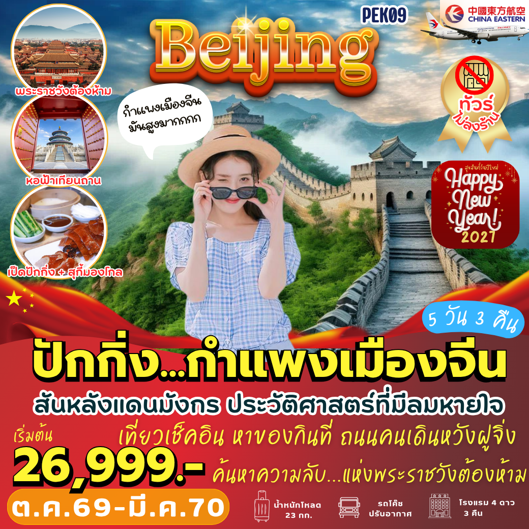PEK09 : ปักกิ่ง กำแพงเมืองจีน (5 วัน 3 คืน)