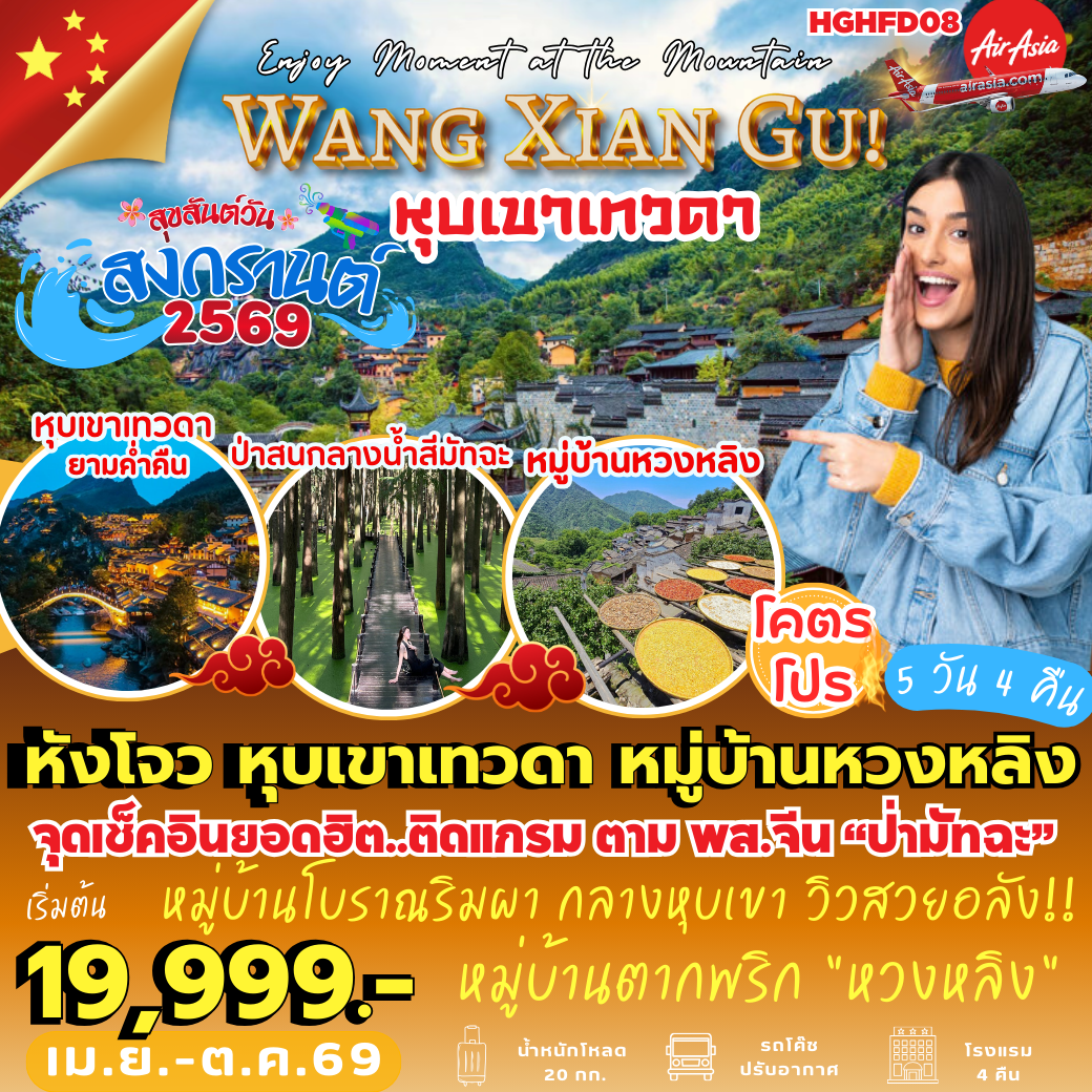 HGHFD08 : หังโจว หุบเขาเทวดา หวงหลิง (5 วัน 4 คืน) *ไปไฟลท์–เช้า : กลับไฟลท์–เย็น
