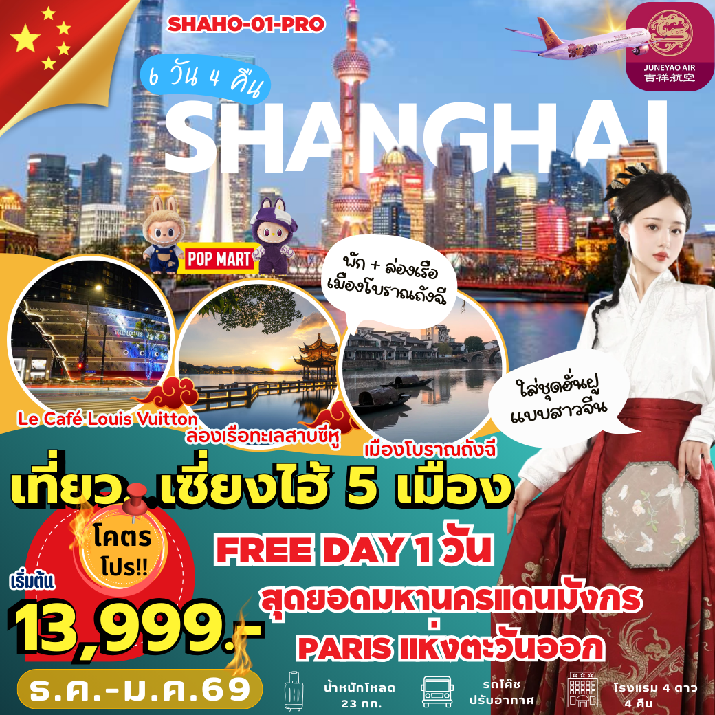 SHAHO-01-PRO : เที่ยวเซี่ยงไฮ้ 5 เมือง FREE DAY 1 วัน (6 วัน 4 คืน)