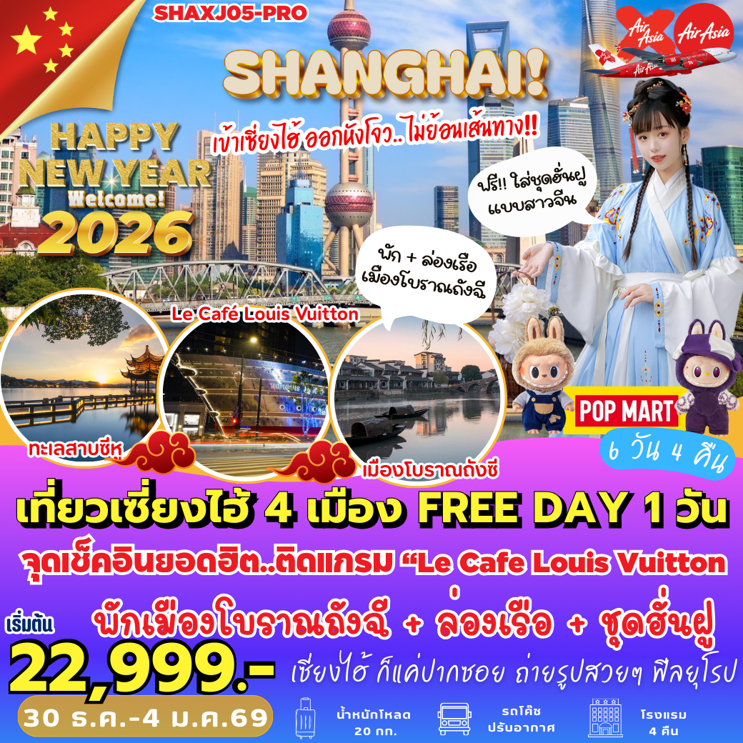 SHAXJ05-PRO : เที่ยวเซี่ยงไฮ้ 4 เมือง FREE DAY 1 วัน (6 วัน 4 คืน)