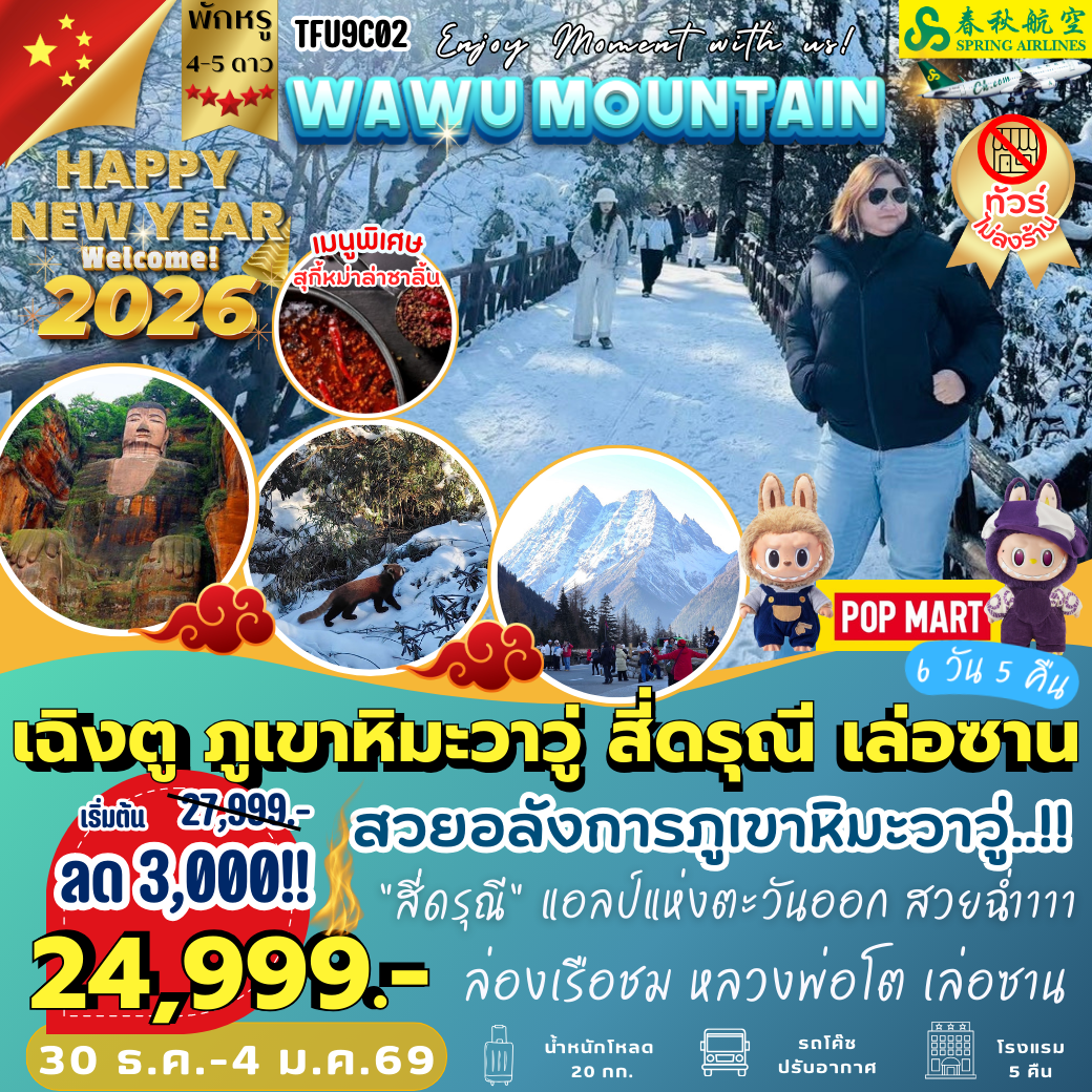 TFU9C02 : เฉิงตู ภูเขาหิมะวาวู่ สี่ดรุณี เล่อซาน 6 วัน 5 คืน