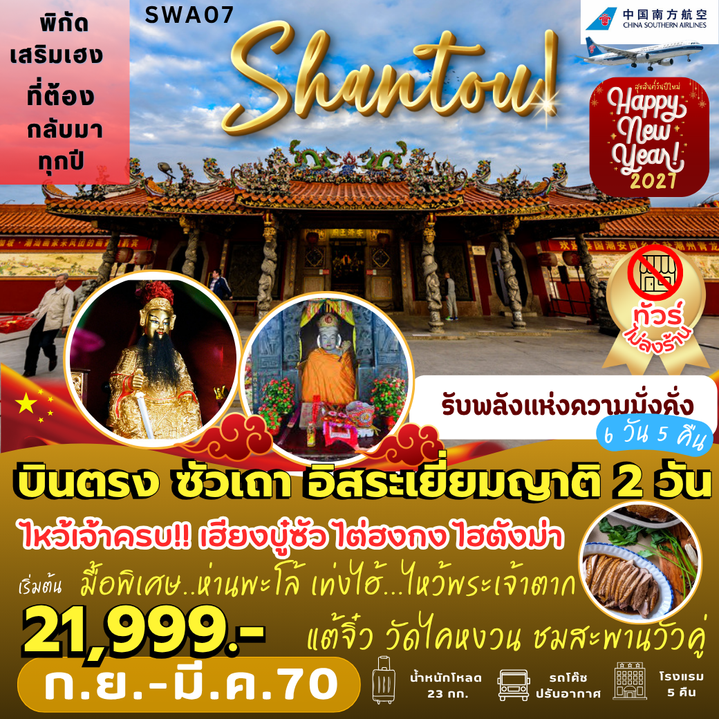 SWA07 : บินตรง ซัวเถา อิสระเยี่ยมญาติ 2 วัน (6 วัน 5 คืน)