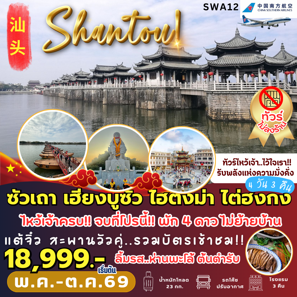 SWA12 : ซัวเถา สักการะพระเจ้าตาก (4 วัน 3 คืน)