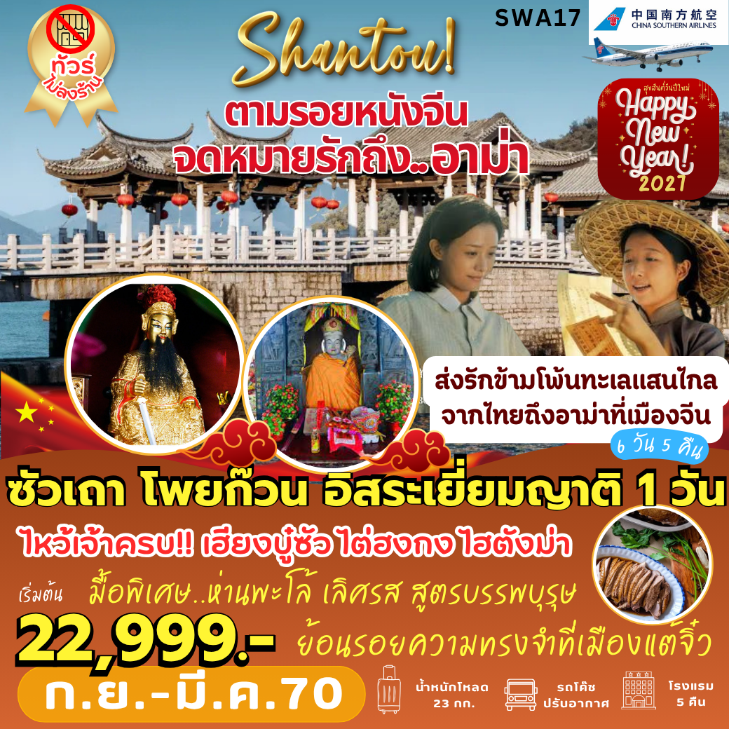 SWA17 : ตามรอย... จดหมายรักถึงอาม่า (6 วัน 5 คืน) อิสระเยี่ยมญาติ 1 วัน