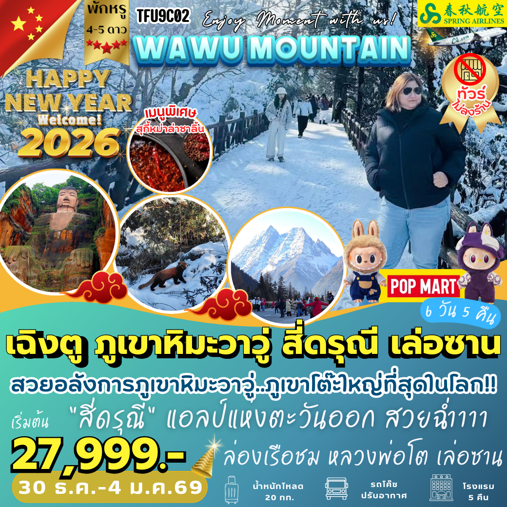 TFU9C02 : เฉิงตู ภูเขาหิมะวาวู่ สี่ดรุณี เล่อซาน 6 วัน 5 คืน