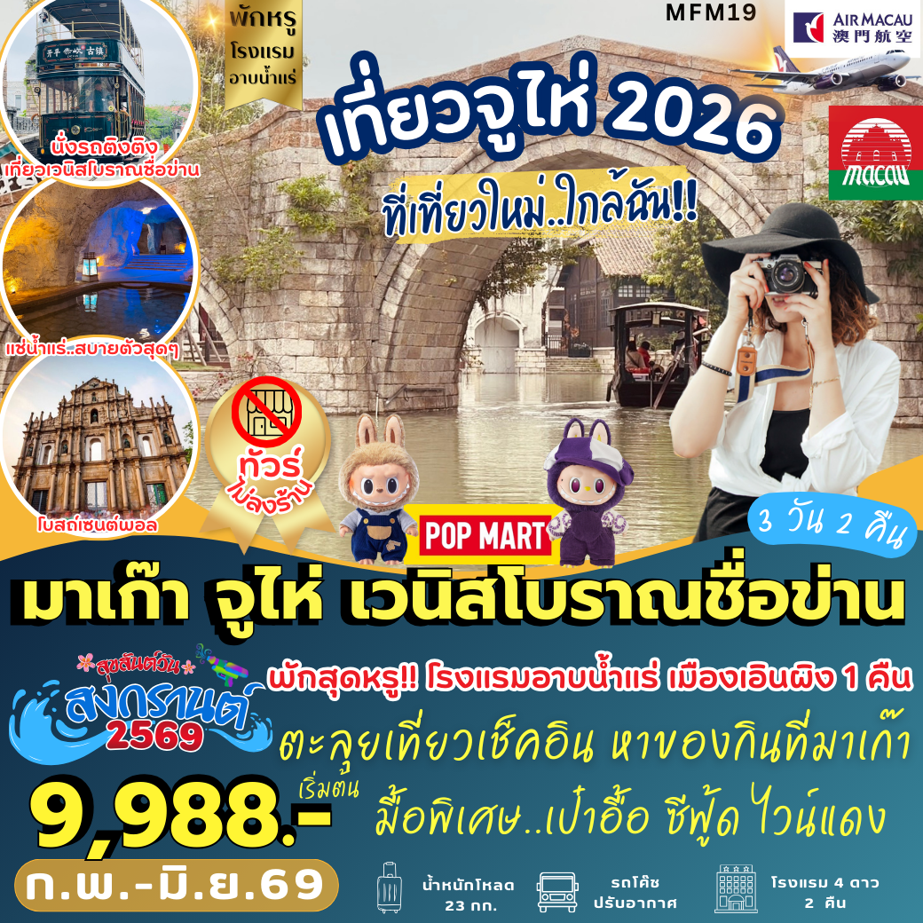 MFM19 : มาเก๊า จูไห่ เมืองเวนิสโบราณชื่อข่าน (3 วัน 2 คืน)
