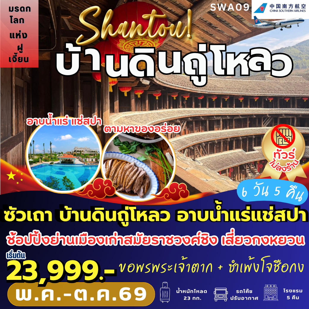 SWA09 : ซัวเถา มรดกโลกบ้านดิน อาบน้ำแร่สปาทะเล (6 วัน 5 คืน)