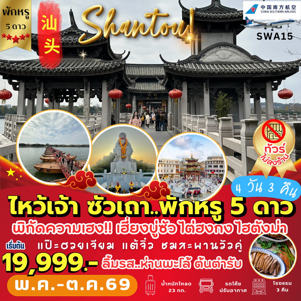 SWA15: ซัวเถา แต้จิ๋ว พักหรู 5 ดาว (4 วัน 3 คืน)