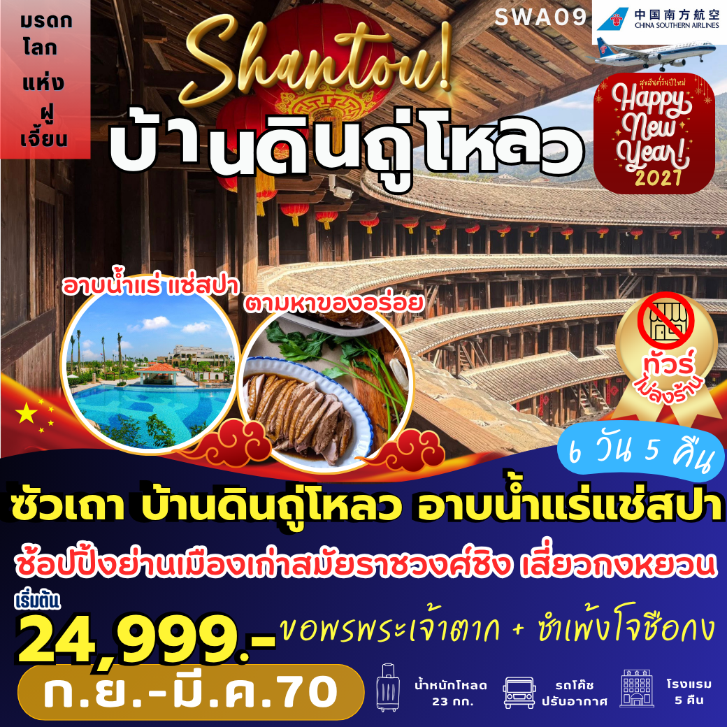 SWA09 : ซัวเถา มรดกโลกบ้านดิน อาบน้ำแร่สปาทะเล (6 วัน 5 คืน)
