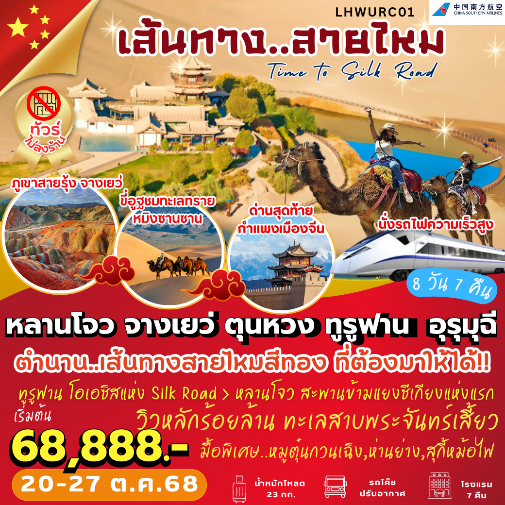 LHWURC01 : Time To Silk Road หลานโจว จางเยว่ ตุนหวง ทูรูฟาน อุรอมุฉี 8 วัน 7 คืน