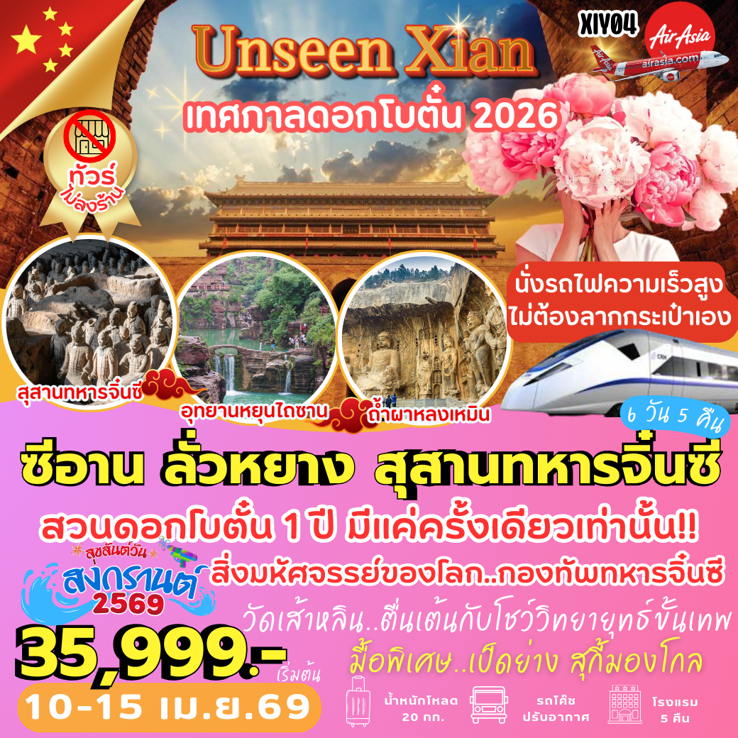 XIY04 : ซีอาน ลั่วหยาง สุสานหุ่นทหารจิ๋นซี เทศกาลดอกโบตั๋น (6 วัน 5 คืน)