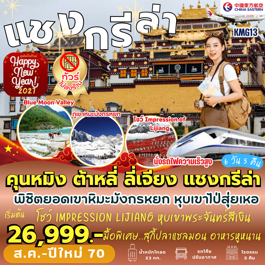 KMG13 : คุนหมิง ต้าหลี่ ลี่เจียง แชงกรีล่า (6 วัน 5 คืน)