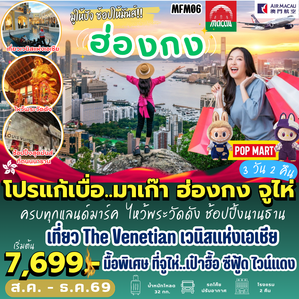 MFM06 : มาเก๊า ฮ่องกง จูไห่ (3 วัน 2 คืน)