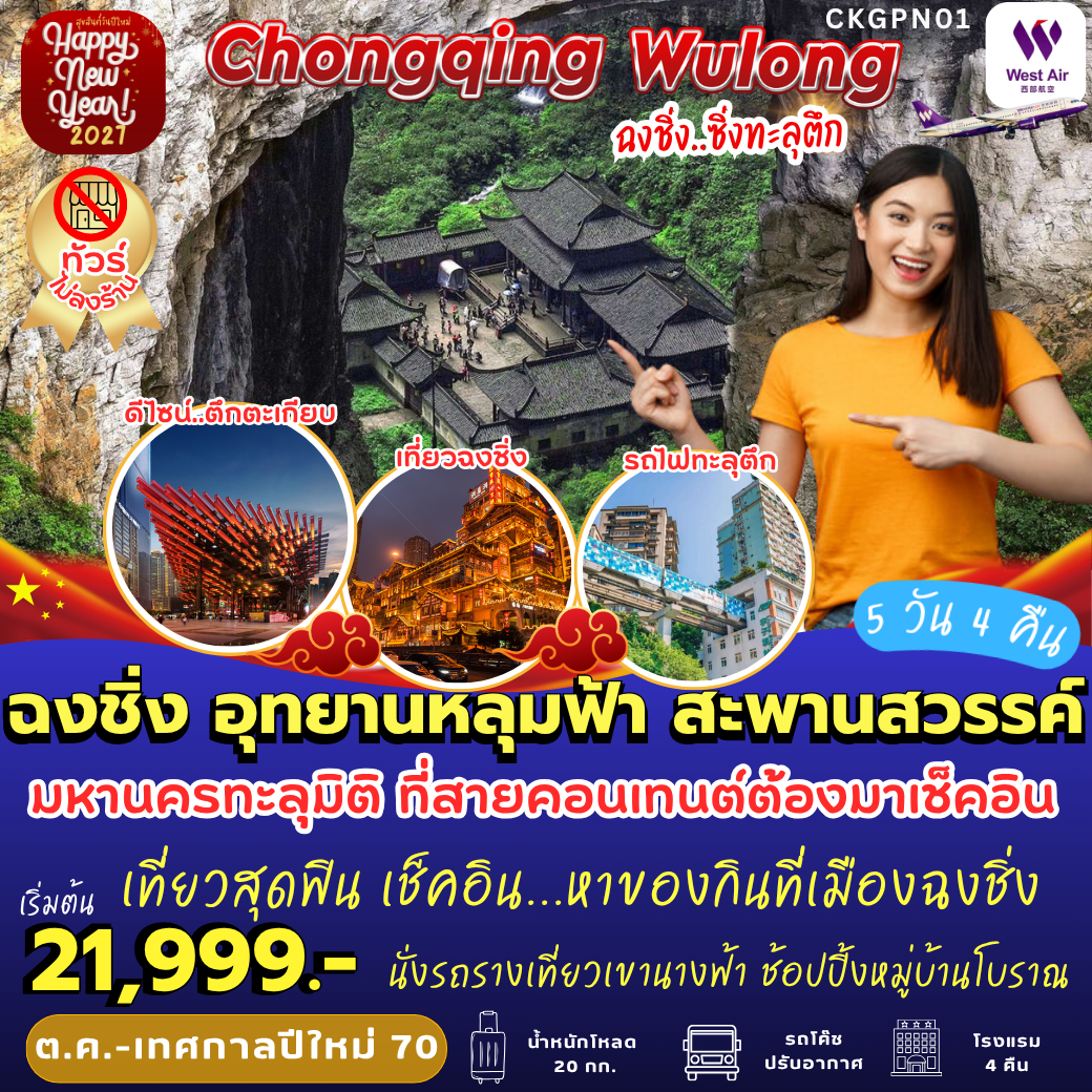 CKGPN01 : ฉงชิ่ง อุทยานหลุมฟ้า สะพานสวรรค์ (5 วัน 4 คืน)