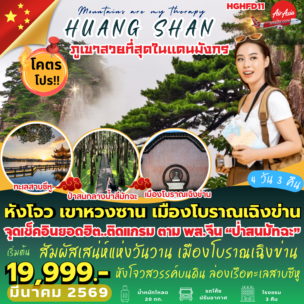 HGHFD11 : หังโจว เขาหวงซาน เมืองโบราณเฉิงข่าน (4 วัน 3 คืน)