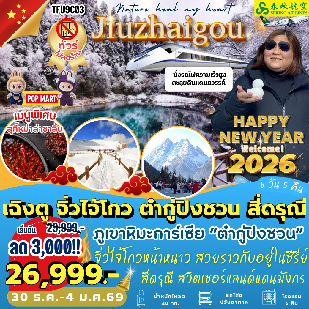 TFU9C03 : 3 ภูเขาเร้าใจ เฉิงตู จิ่วไจ้โกว ต๋ากู่ปิงชวน สี่ดรุณี (6 วัน 5 คืน)