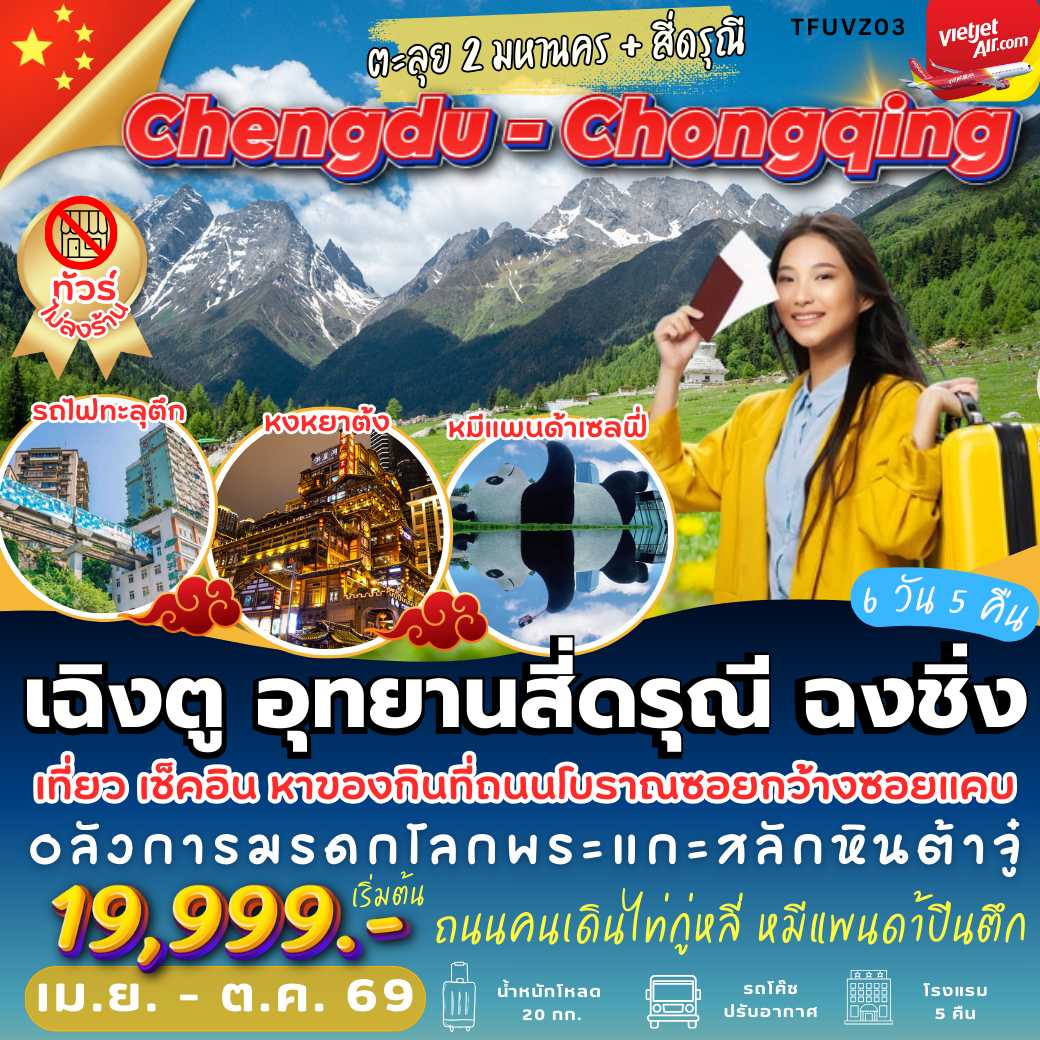 TFUVZ03 : เฉิงตู สี่ดรุณี ฉงชิ่ง ( 6 วัน 5 คืน )