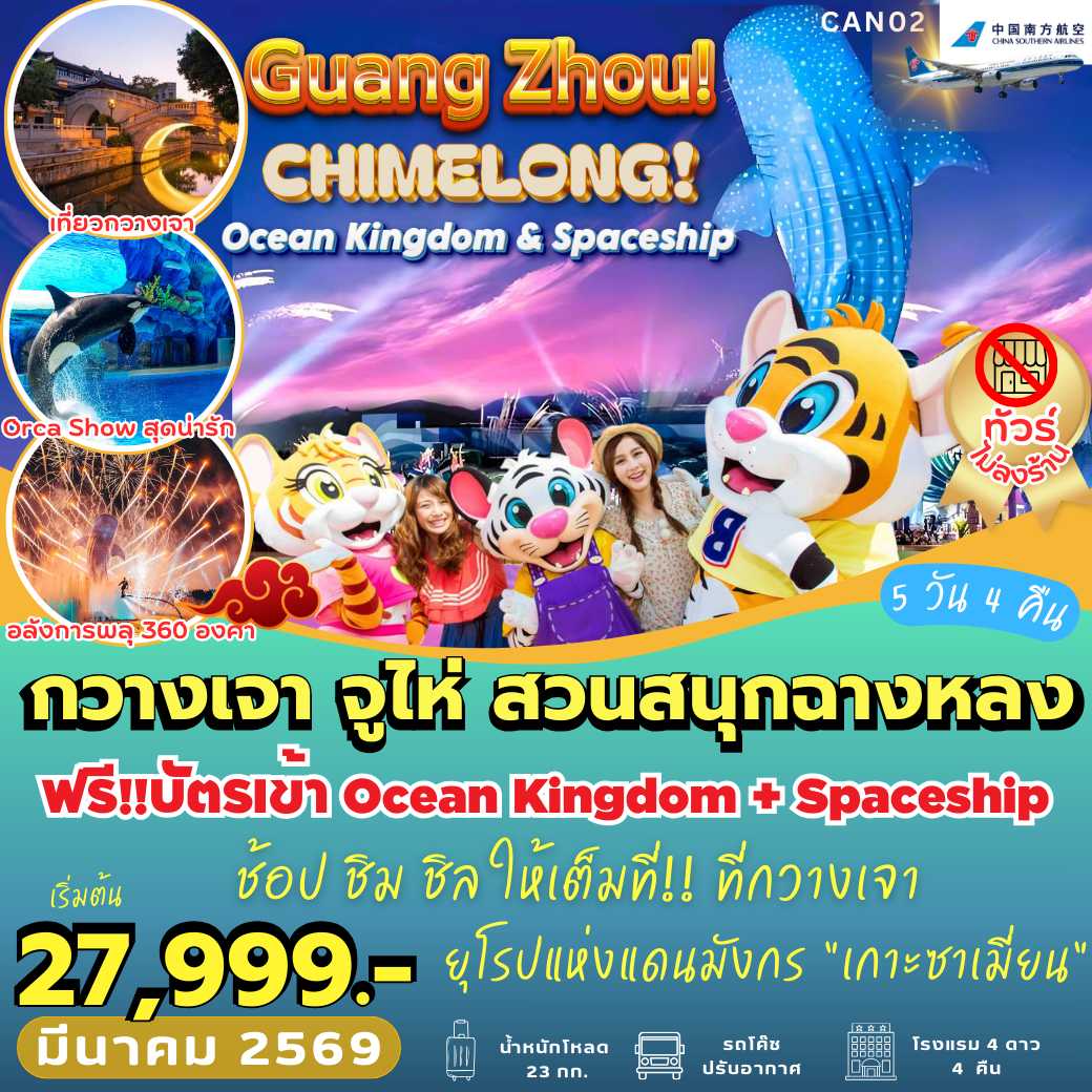 CAN02 : กวางเจา จูไห่ สวนสนุกฉางหลง (5 วัน 4 คืน)