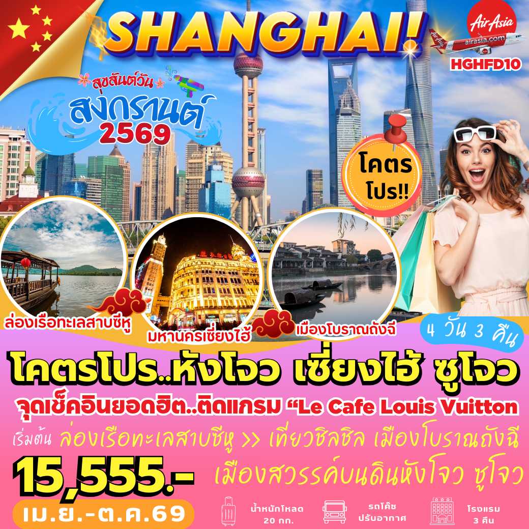 HGHFD10 : หังโจว เซี่ยงไฮ้ ซูโจว (4 วัน 3 คืน) *ไปไฟลท์–เช้า : กลับไฟลท์–เย็น