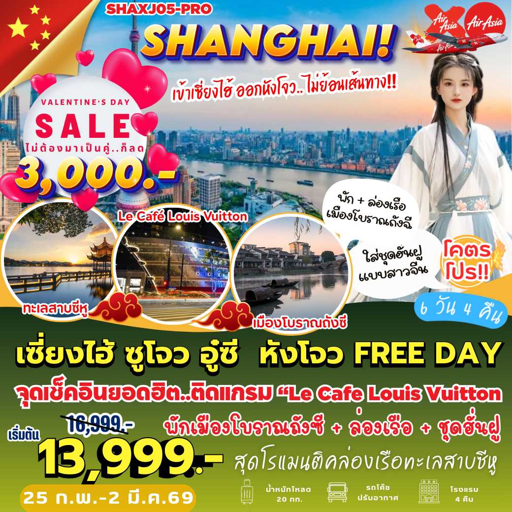 SHAXJ05-PRO : เซี่ยงไฮ้ ซูโจว อู๋ซี หังโจว FREE DAY 1 วัน (6 วัน 4 คืน)
