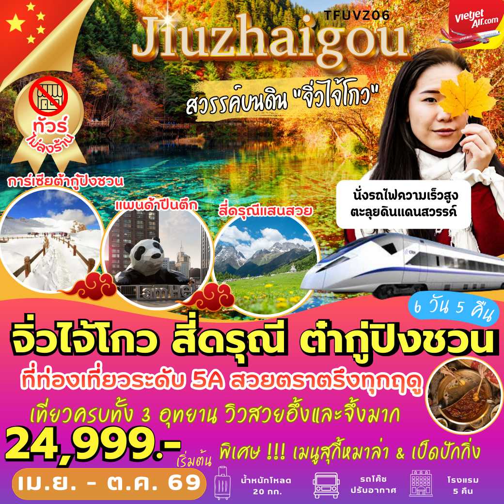 TFUVZ06 : จิ่วจ้ายโกว สี่ดรุณี ต๋ากู่ปิงชวน (6 วัน 5 คืน)