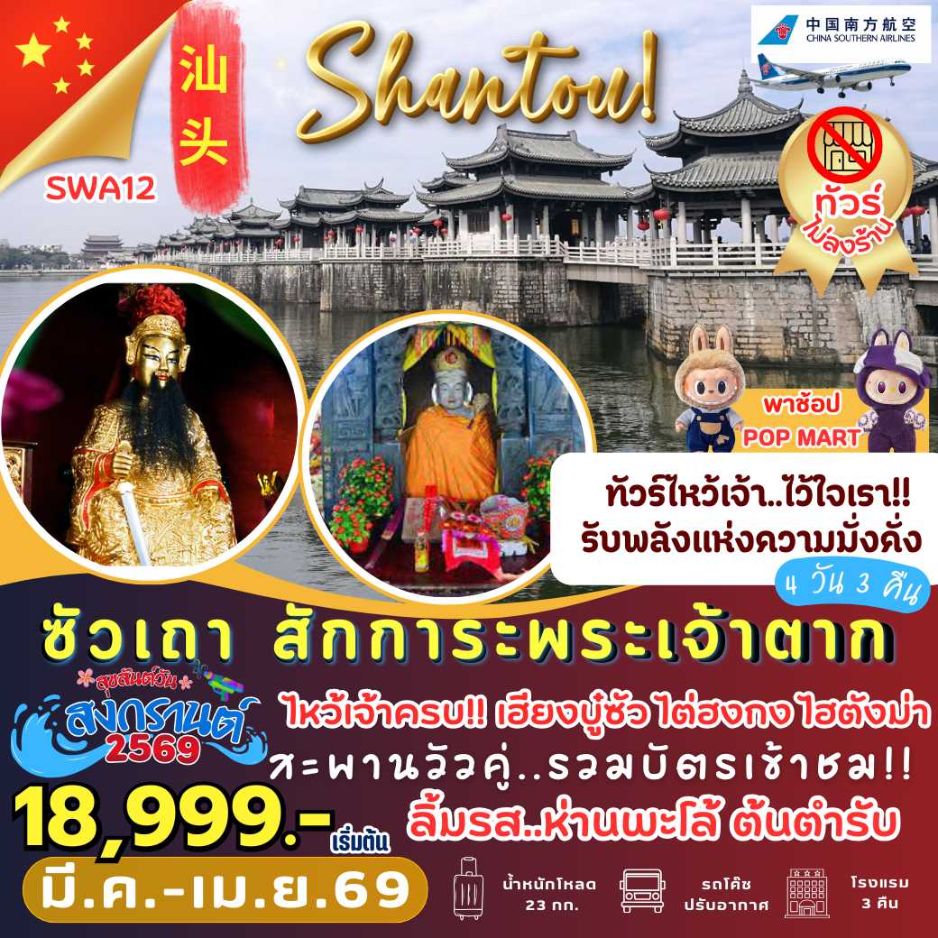 SWA12 : ซัวเถา สักการะพระเจ้าตาก (4 วัน 3 คืน)
