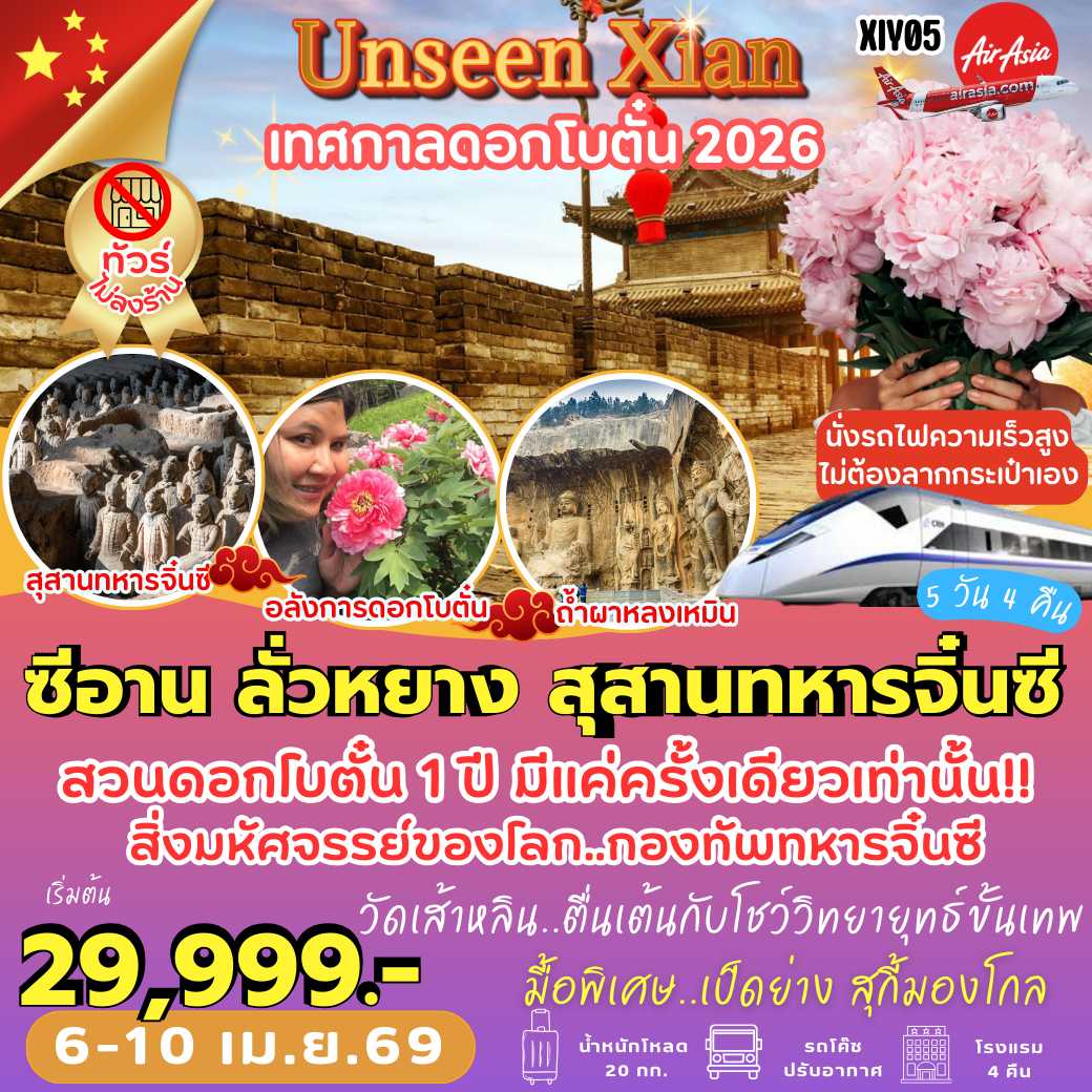 XIY05 : ซีอาน ลั่วหยาง สุสานหุ่นทหารจิ๋นซี เทศกาลดอกโบตั๋น (5 วัน 4 คืน)