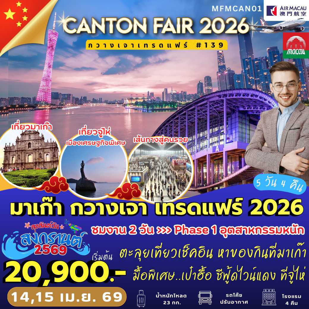 MFMCAN01 # มาเก๊า กวางเจา เทรดแฟร์ 2026 (5 วัน 4 คืน)