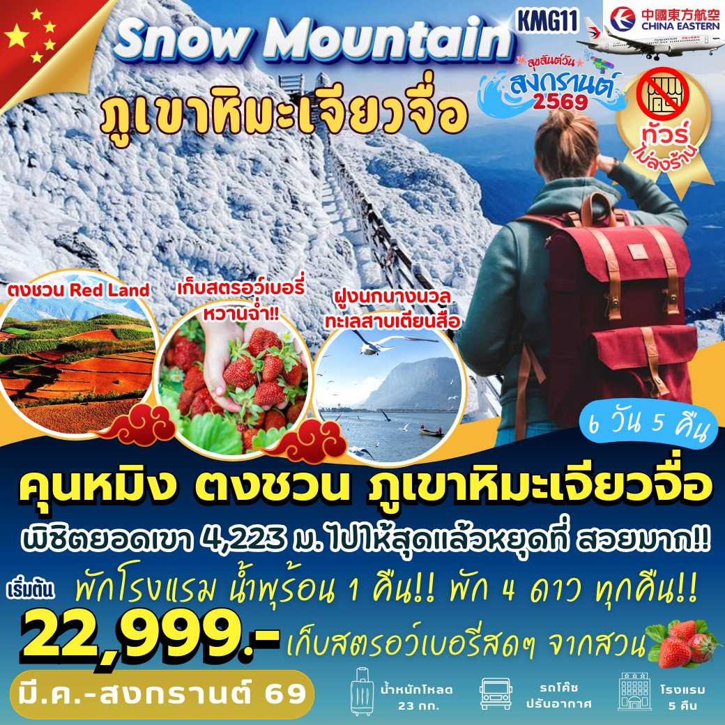 KMG11 : คุนหมิง ตงชวน ภูเขาหิมะเจียวจื่อ สวนสตอเบอรี่ (6 วัน 5 คืน)
