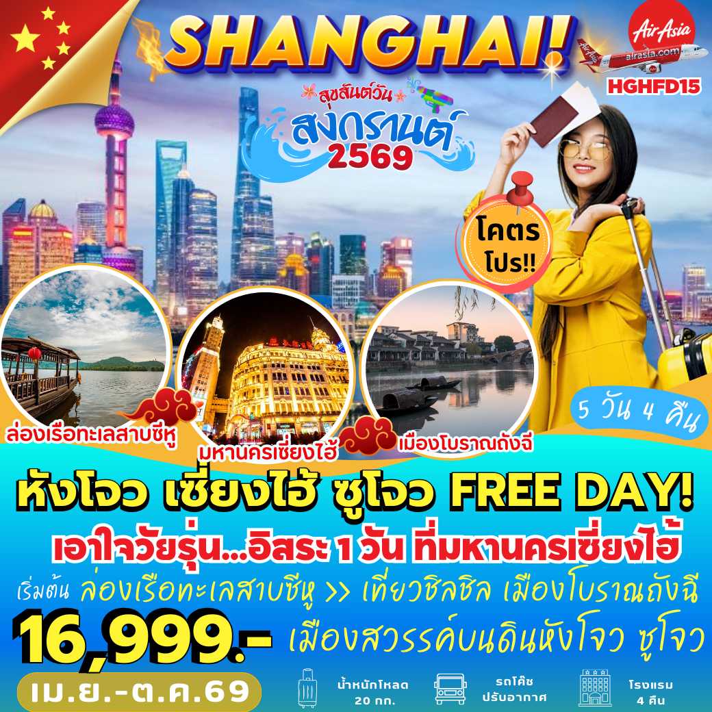 HGHFD15 : หังโจว เซี่ยงไฮ้ ซูโจว FREE DAY (5 วัน 4 คืน)
