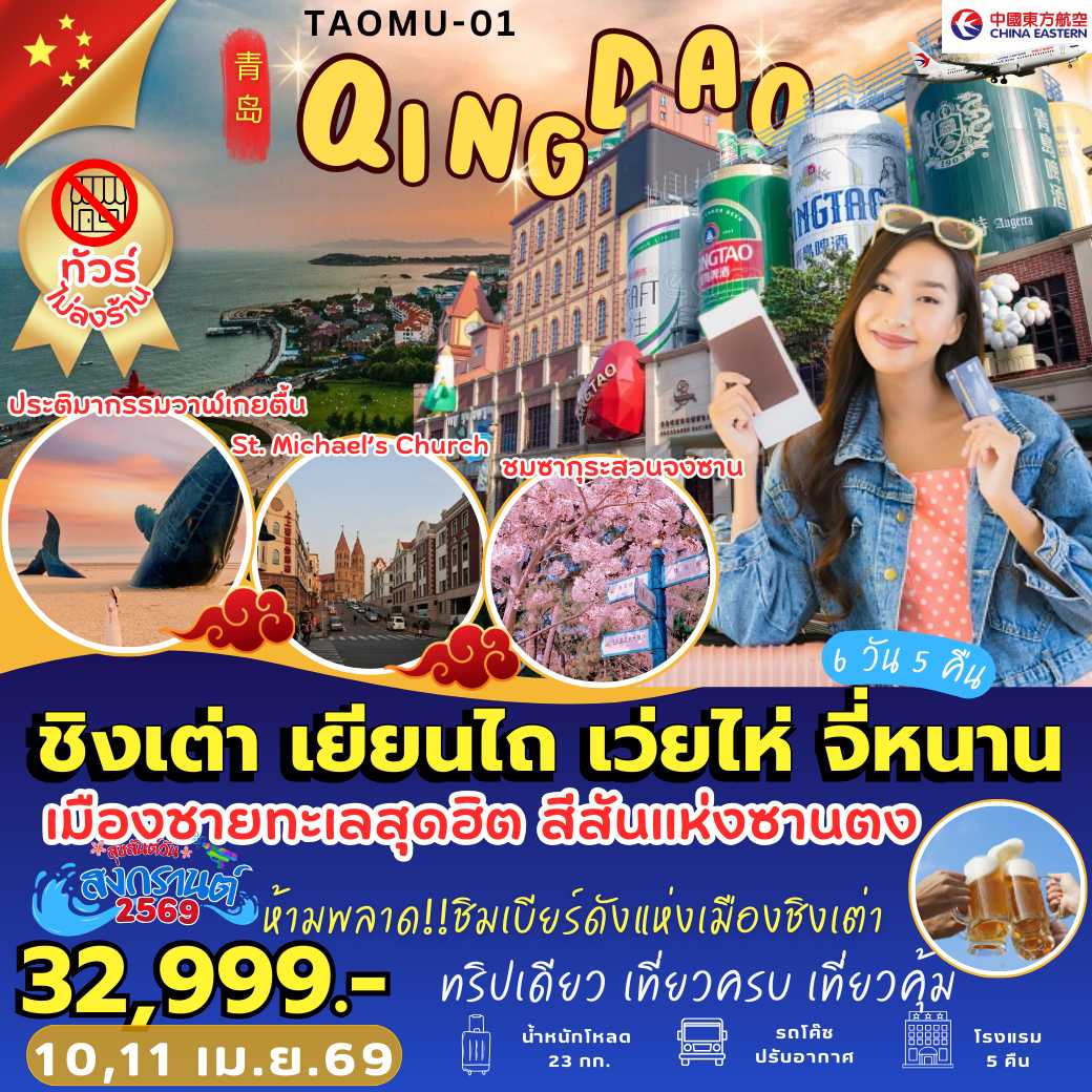 TAOMU-01 : ชิงเต่า เยียนไถ เว่ยไห่ จี่หนาน (6 วัน 5 คืน)