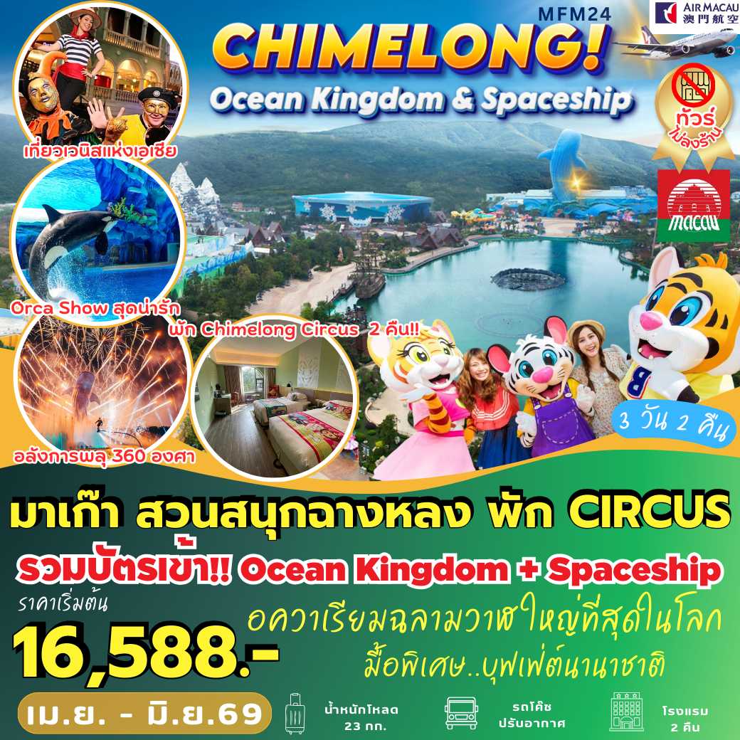 MFM24 : มาเก๊า จูไห่ สวนสนุกฉางหลง พัก *Circus Hotel 2 คืน (3 วัน 2 คืน)