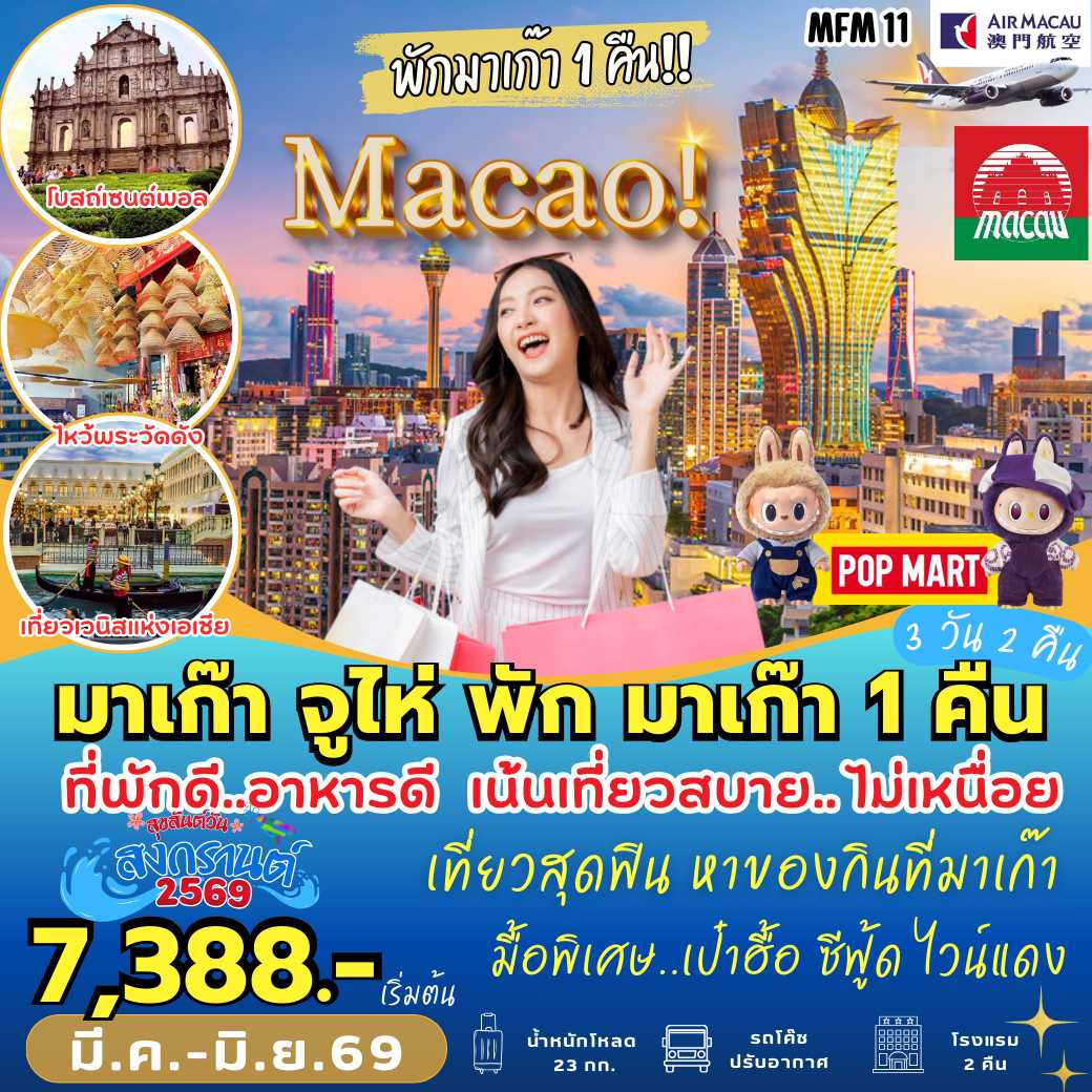 MFM11 : มาเก๊า–จูไห่ นอน มาเก๊า 1 คืน (3 วัน 2 คืน)