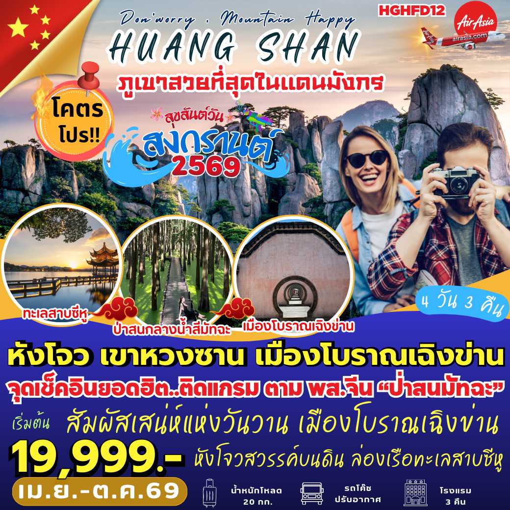 HGHFD12 : หังโจว เขาหวงซาน เมืองโบราณเฉิงข่าน (4 วัน 3 คืน) *ไปไฟลท์–เช้า : กลับไฟลท์–เย็น