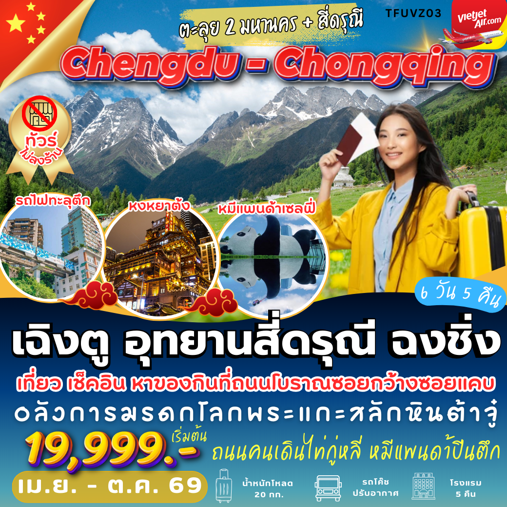 TFUVZ03 : เฉิงตู สี่ดรุณี ฉงชิ่ง ( 6 วัน 5 คืน )
